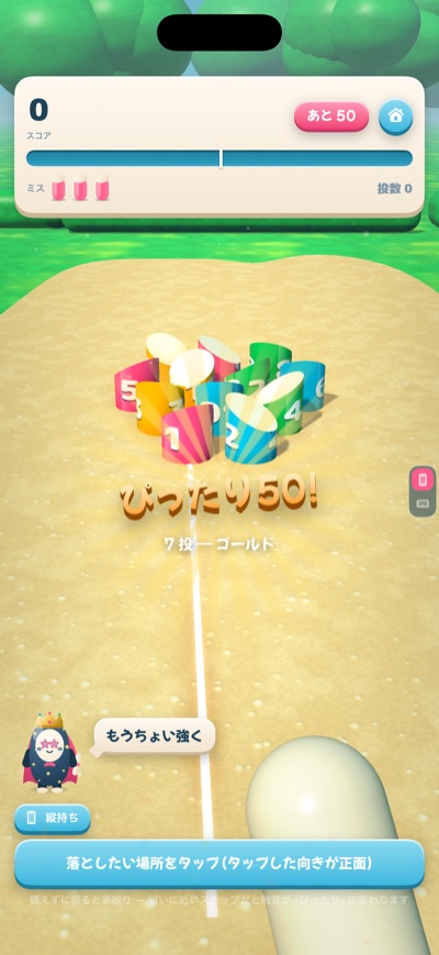 ぴったり50点に到達した瞬間